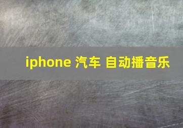 iphone 汽车 自动播音乐